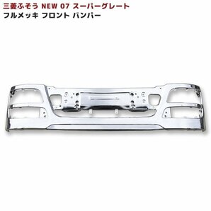 三菱 ふそう NEW スーパーグレート 07 スーパーグレート フル メッキ フロント バンパー 新品の画像1