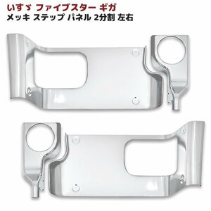 いすゞ ファイブスター ギガ メッキ サイド ステップ パネル 2分割 左右 新品 貼り付けタイプ ステップ ウォール カバー