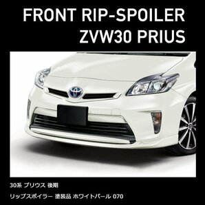 HELIOS ZVW 30 後期 プリウス フロント アンダー リップ スポイラー 塗装品 【 070 】 パール 新品 Ver,2の画像1