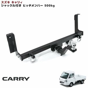 スズキ DA16T キャリィ シャックル付き ヒッチ メンバー ボールマウント ヒッチマウント トレーラー 牽引 500kg 軽トラ キャリイ キャリー