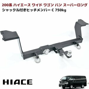 ハイエース 200系 ワイド ワゴン バン スーパーロング シャックル付き ヒッチ メンバー ボールマウント ヒッチマウント 750kg