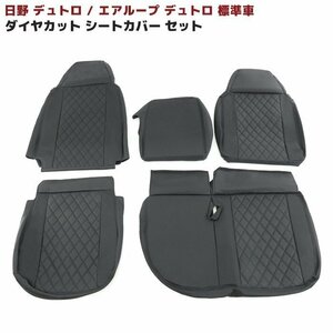 日野 デュトロ エアループ デュトロ 標準 シートカバー 運転席 助手席 セット ブラック キルティング H11.5～H31.4 PVCレザ