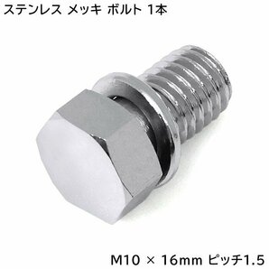 日野 17 プロフィア グランド プロフィア ハブキャップ用 メッキ 六角ボルト 1本 半ネジ M10 × 16 ｍｍ ピッチ 1.5の画像1