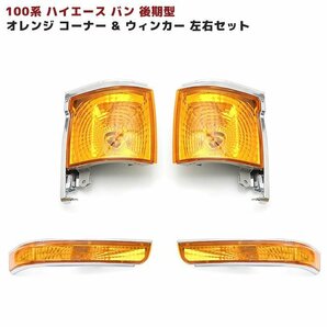 100系 ハイエース バン 後期 オレンジ コーナー レンズ ウィンカー セット 左右 新品の画像1