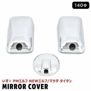  Isuzu 2t PM Elf NEW Elf Mazda Titan plating mirror cover 3 point set under mirror 140Φ new goods 146mm sticking 