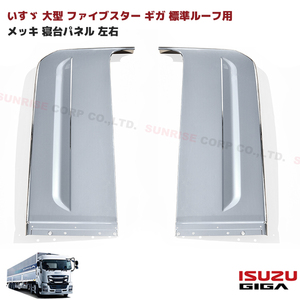 1 jpy start!! new goods Isuzu large fai booster Giga standard roof for . pcs panel plating side panel ver.2 left right covered type 