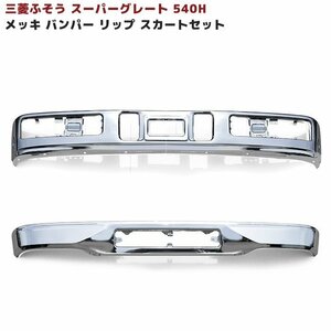 三菱 ふそう スーパーグレート メッキ フロント バンパー & メッキ リップ スカート セット 新品 540H 用 クロームメッキ