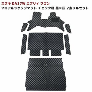 エブリイ DA17W フロアマット 7点 フルセット【チェック柄 黒×灰】ステップマット ラゲッジ 付き 専用設計 高品質 スズキ エブリィ ワゴン