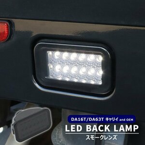 キャリイ トラック DA63T 高輝度12灯 LED バックランプ ユニット スモークレンズ 新品 爆光 白光 ライト スズキ 軽トラ カスタム パーツ