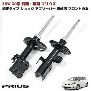 ZVW30系 プリウス 前期 後期 純正タイプ 社外 ショック アブソーバー フロント 左右 純正互換品 補修用 新品 48520-80229 等 トヨタ