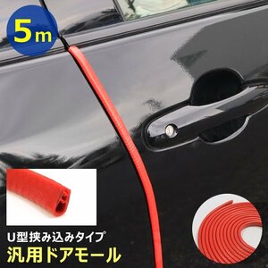  car door edge molding 5m red U character type new goods rubber red scratch prevention scratch protection guard protector all-purpose dress up custom car supplies 