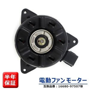 安心の6ヶ月保証 スバル サンバー トラック S201J S211J 電動ファンモーター KF-VE 16680-97507 16363-B5040 互換品