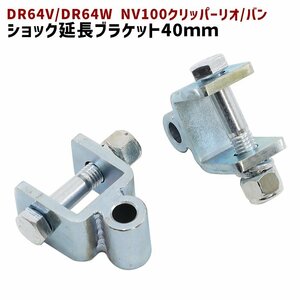  Nissan DR64V DR64W NV100 Clipper Rio van задние амортизаторы удлинение держатель 40mm удлинение lift up 2 шт. комплект новый товар амортизатор 