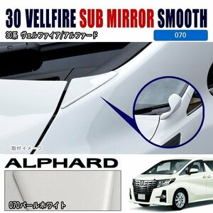 30 Alphard VellfireフェンダーMirrorレス Cover 塗装品 070 ホワイトPearl サブMirror スムース GutsMirror Toyota