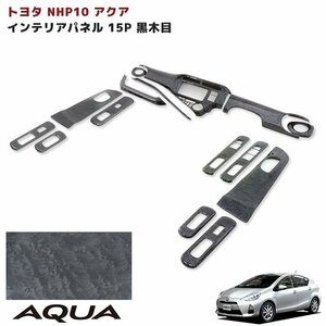 トヨタ アクア NHP10 前期 3D インテリアパネル 黒木目 15PC AQUA 内装 カスタムパーツ インパネ ブラック ウッド