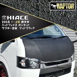 200系 ハイエース 標準 ラプター塗装 バッドフェイス ボンネット マット ブラック HELIOS ヘリオス ラプター 塗装品 新品 チッピング 鉄製