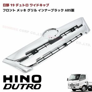 日野 新型 19 デュトロ ワイド キャブ メッキ フロント グリル インナーブラック 新品 ABS製 純正交換 H31.5～ ヒノノニトンの画像1