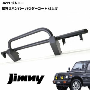 SJ30 JA71 JA11 JA12 ジムニー 42Φ フロント しし狩り パイプ バンパー ブラックパウダーコート 新品 ガード ブッシュバー 猪狩り スズキ