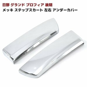 日野 NEW プロフィア グランド プロフィア 後期 メッキ ステップ スカート 左右 新品 アンダー カバー H18.2～H29.3 サイド ロア カバーの画像1