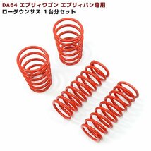 DA64V DA64W エブリイ 2WD ローダウン サスペンション 1台分セット ダウン サス 送料格安 スプリング スズキ エブリィ ワゴン バン_画像1