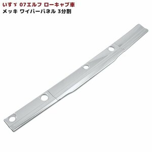  Isuzu 07 Elf standard low cab plating wiper panel 3 division clung type new goods ABS made ELF ISUZU garnish H19.1~ON