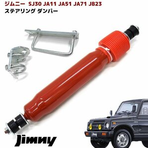 JB23W JA11 JA51 JA71 SJ30 ジムニー ステアリング スタビライザー ステアリング ダンパー レッド 新品 ステアリングダンパー スズキの画像1