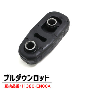 日産 セレナ C26 エンジンマウント ミッションマウント フロント側 1個 11380-EN00A 11380-EN000 互換品 純正交換