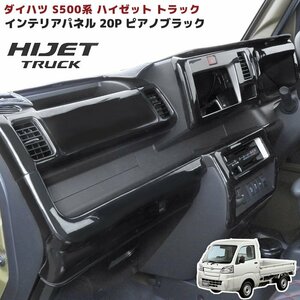 1 jpy start!! new goods S500P S510P Hijet Truck previous term 3D interior panel piano black 20P full set light truck interior 