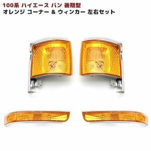 100系 ハイエース バン 後期 オレンジ コーナー レンズ ウィンカー セット 左右 新品