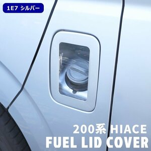 ハイエース 200系 クリア フューエル リッド カバー 1E7 シルバー マイカ メタリック 塗装品 交換式 新品 ガソリン タンク 給油口 カバー