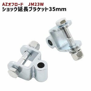 マツダ AZオフロード JM23W リア ショック 延長 ブラケット 35mm 延長 リフトアップ 2個セット 新品 ショックアブソーバー