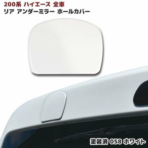 200系 ハイエース 全車 リアゲート ミラー ホール カバー 塗装済 058 ホワイト 1型 2型 3型 4型 5型 6型