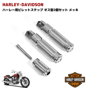 ハーレー用 オス型マウント フットペグ ビレット ステップ メッキ 3点セット VROD ダイナ ソフテイル スポーツスター アルミ製の画像1