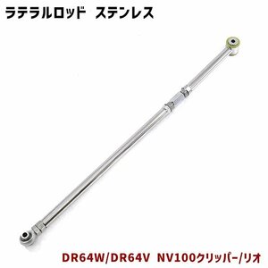  Nissan DR64V DR64W NV100 Clipper Rio adjustment type lateral rod Turn buckle type one side pillow ball made of stainless steel new goods 