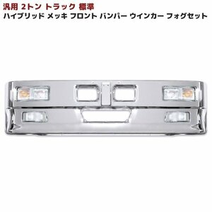 1円～ 新品 汎用 トラック ハイブリッド バンパー 2トン 標準用 フォグ ウィンカー セット W1780 H450 レトロ エルフ デュトロ キャンター