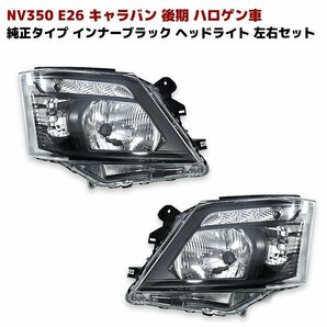 NV350 E26 キャラバン 後期 純正 タイプ インナー ブラック ヘッド ライト 左右 セット 新品 オート レベライザー 機能付き ハロゲン車用の画像1