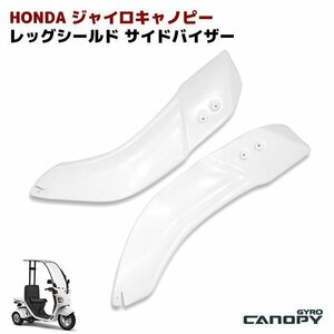 ジャイロ キャノピー ジャイロX レッグシールド 未塗装 新品 防寒 風防 サイド バイザー シールド