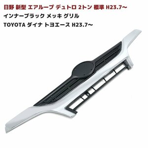 日野 デュトロ インナー ブラック メッキ グリル 2t 標準 新品 H23/7～