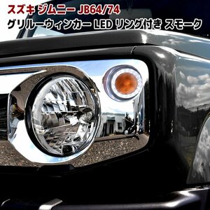 JB64 JB74 新型 ジムニー LED フロント グリル ウィンカー LED リング 付き スモーク レンズ 左右 新品