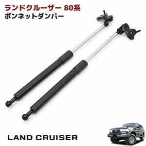 LandCruiser 80 ボンネット ダンパー leftright フード ダンパー 高品質 2本set LandCruiser FJ80G FZJ80G HZJ81V HDJ81V 53440-69015