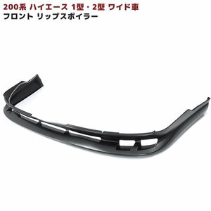 200系 ハイエース 1型 2型 ワイド フロント エアロ リップ スポイラー 未塗装 新品