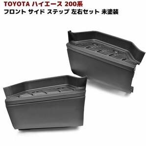 200系 ハイエース 純正タイプ フロント サイド ステップ 未塗装 左右セット 新品 1型 2型 3型 4型 5型 6型の画像1