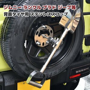 汎用 ステンレス 背面タイヤ スコップ 鍵付き 新品 4WD クロカン ジムニー JA71 JA11 JA12 JA22 JB23 JB64 ランクル プラド ジープ