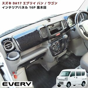 DA17W DA17V エブリイ ワゴン バン インテリア パネル 16P 黒木目 AT車用 新品 内装 インテリア パーツ スズキ エブリィ