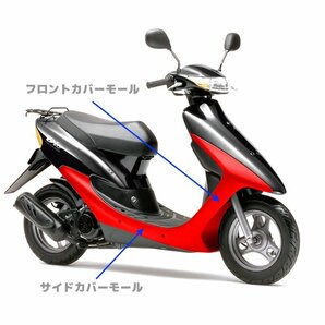 ホンダ ライブディオ ライブディオZX AF34 AF35 純正タイプ アンダー モール 3点セット 未塗装 新品 1型 2型 フロント サイド カバー 修理の画像2