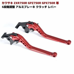 ブレーキ&クラッチ レバーセット レッド 6段階アジャスター式 長さ調整可 ZXR750R GPZ750R GPX750R エリミネーター750 GPZ900R ZX-9