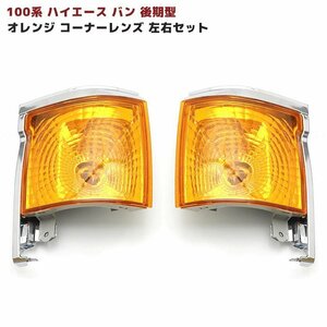 100系ハイエース バン 後期 オレンジ コーナー レンズ 左右 セット 新品