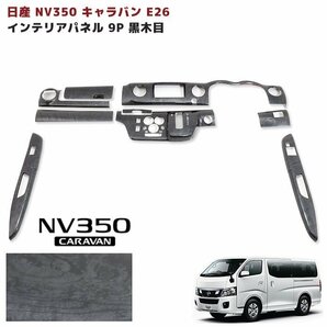 NV350 キャラバン E26 前期 3D インテリアパネル 黒木目 9Pセット 新品 1型 日産 内装 カスタムパーツ インパネ ウッド ブラックの画像1