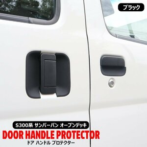  Subaru Sambar van open deck S321Q S331Q ручка двери нижний защита покрытие Raver черный 6P новый товар резина царапина предотвращение S300