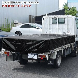 トラック 荷台シート 2.3m × 3.6m ブラック 新品 ゴムバンド付き 1.5tクラス 中型トラック シート 荷台 カバー 平張り 防水 雨よけ 固定